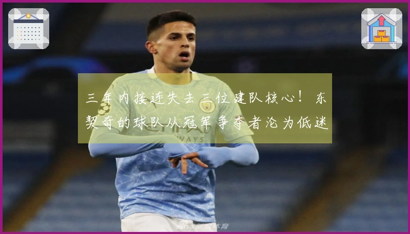 三年内接连失去三位建队核心！东契奇的球队从冠军争夺者沦为低迷队伍，真是被他拖累了