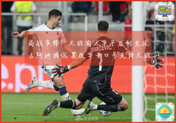商战争锋！文班淘汰华子后耐克反击阿迪调侃 篡改华子口号支持文班