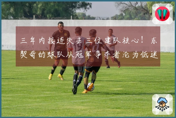 三年内接连失去三位建队核心！东契奇的球队从冠军争夺者沦为低迷队伍，真是被他拖累了
