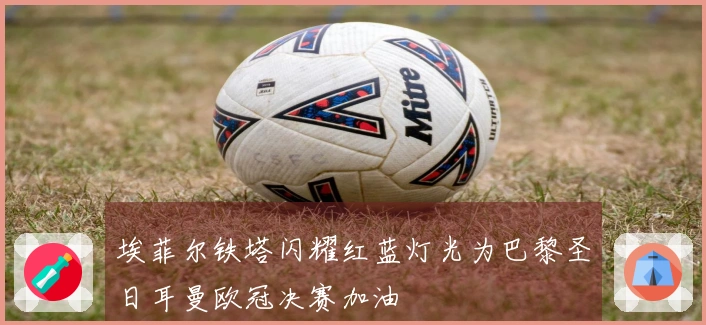 埃菲尔铁塔闪耀红蓝灯光为巴黎圣日耳曼欧冠决赛加油