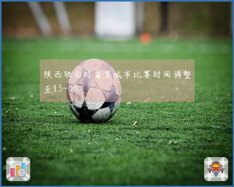 陕西联合对南京城市比赛时间调整至15-00