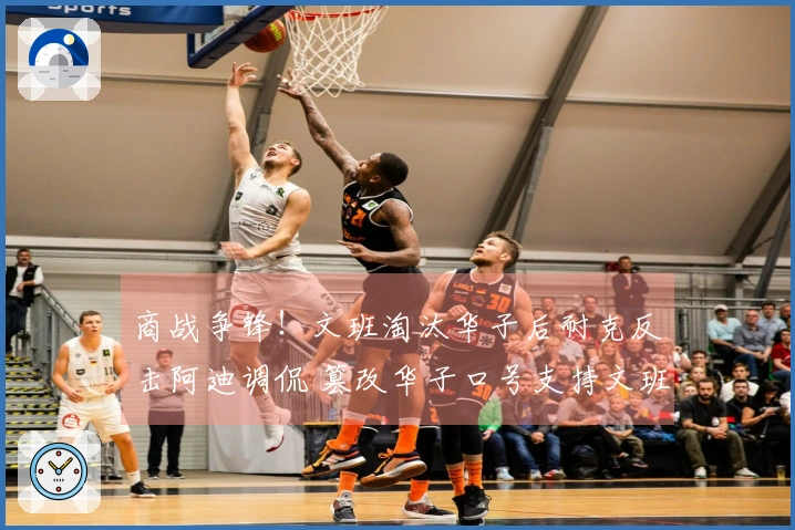 商战争锋！文班淘汰华子后耐克反击阿迪调侃 篡改华子口号支持文班