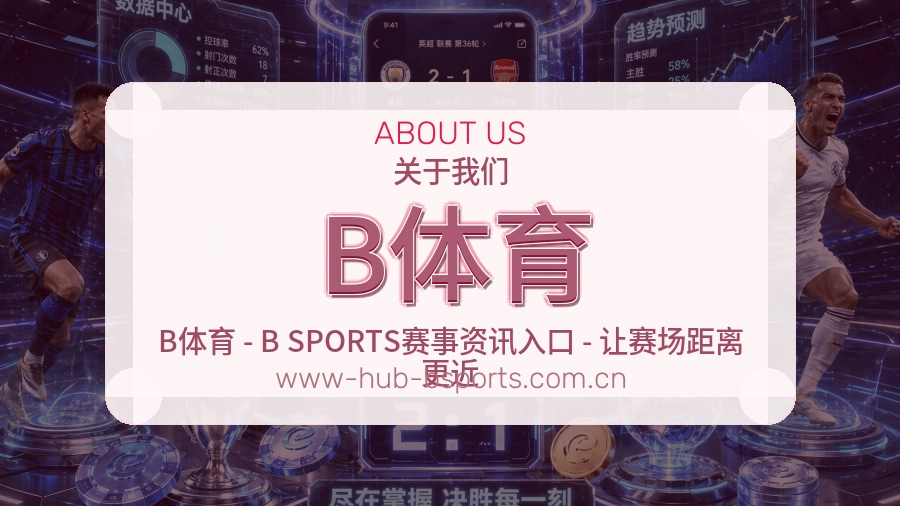 B体育发展介绍