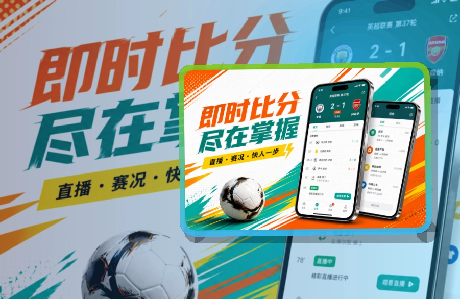 B体育 安装流程说明 · 手机端赛事入口 · 移动查看更省时间界面展示